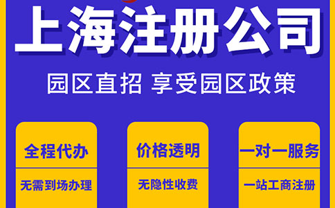 上海公司注冊如何選擇適合自己的企業類型？