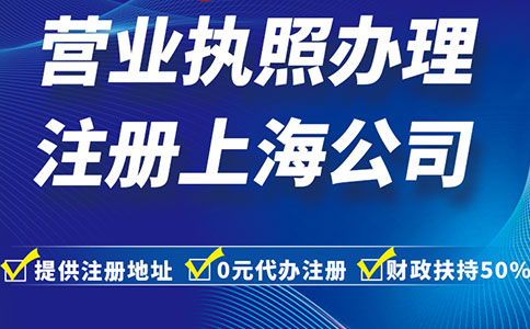 上海注冊公司選擇哪個區比較好？