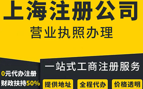 上海注冊公司營業執照需要準備什么呢