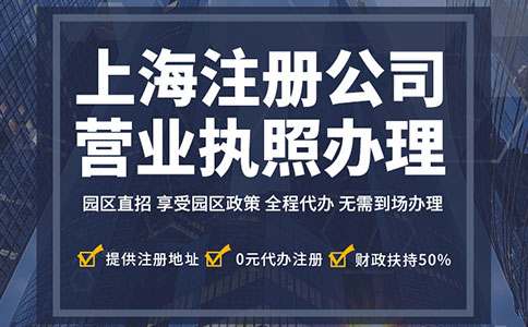 探索上海工商注冊與公司注冊代理：助力企業(yè)啟航的關(guān)鍵一步！