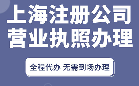 上海青浦代辦營業執照指南！