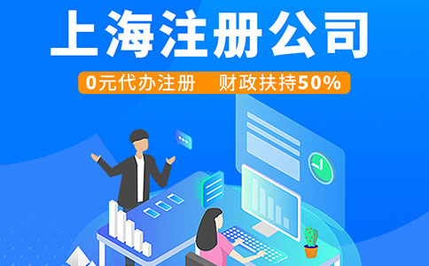 上海注冊(cè)公司流程及所需資料！