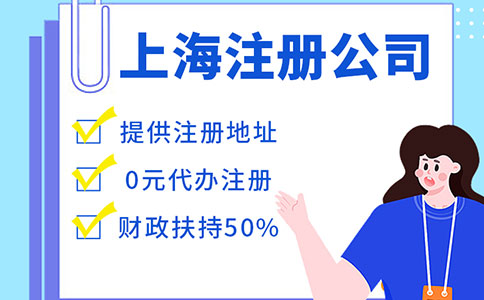 上海注冊(cè)新公司需要準(zhǔn)備什么材料？