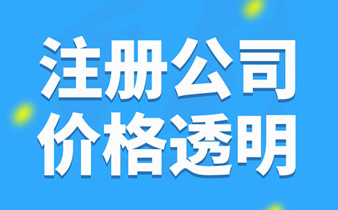 上海市注冊公司的詳細步驟及費用