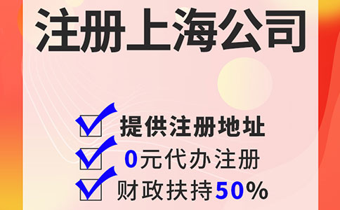 上海如何注冊(cè)公司？