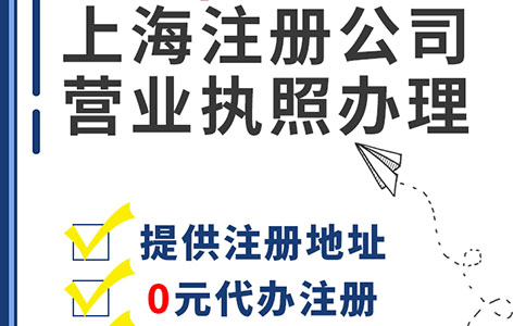 上海公司注冊價格是多少？