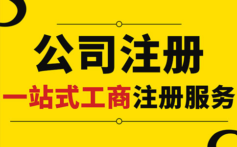 上海注冊(cè)公司浦東有哪些流程和優(yōu)勢(shì)指南！