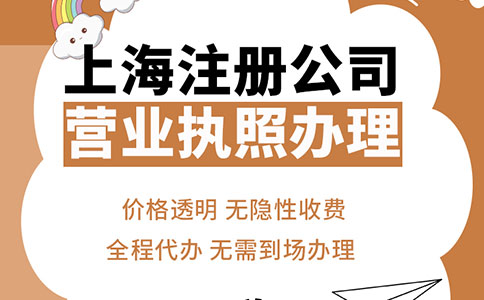 上海注冊公司服務：開啟商業新篇章的便捷之旅！