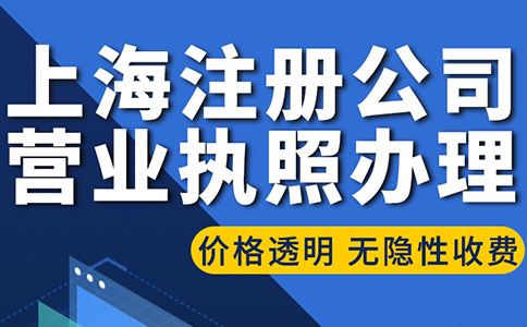 外貿(mào)公司上海注冊需要哪些資料，流程是怎樣的？