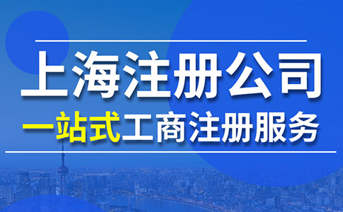 上海注冊咨詢公司的流程和注意事項(xiàng)全面指南！