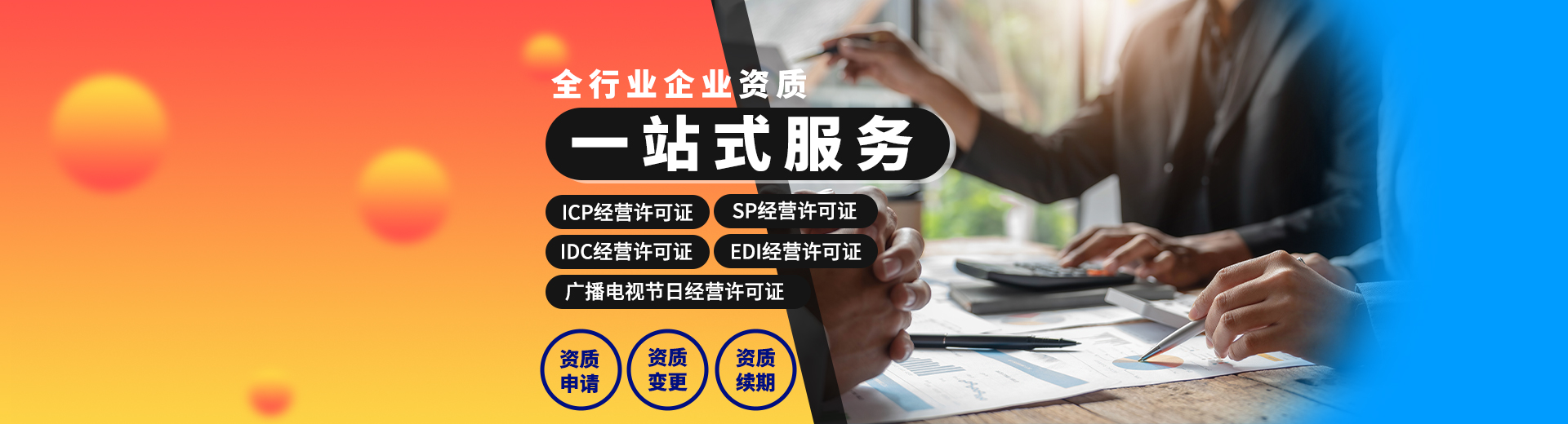 互聯網企業資質辦理